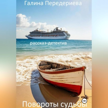 

Повороты судьбы