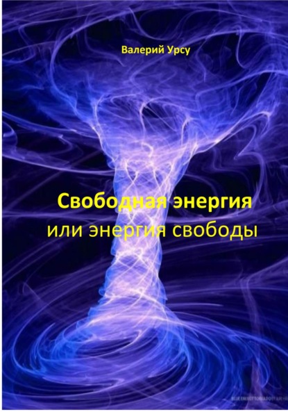 Свободная энергия или энергия свободы