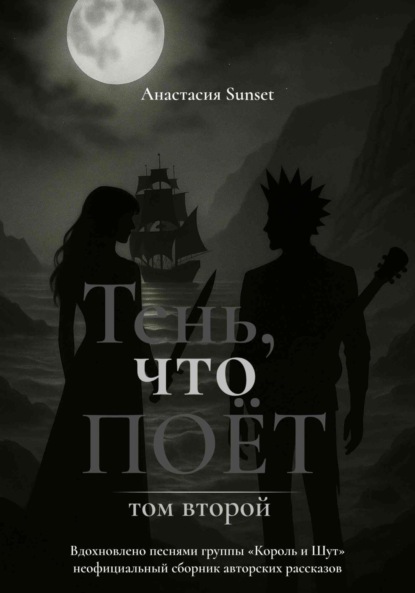 Обложка книги Тень, что поёт. Том второй