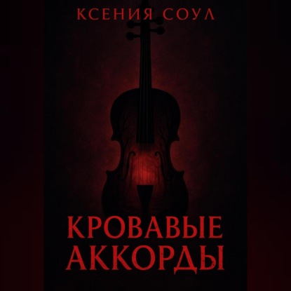 Кровавые аккорды