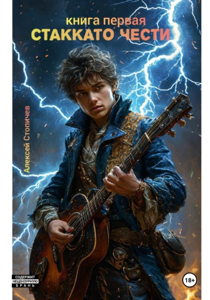 

Стаккато чести