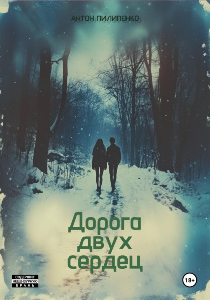 

Дорога двух сердец