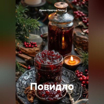 Повидло