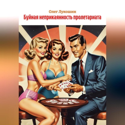 

Буйная неприкаянность пролетариата