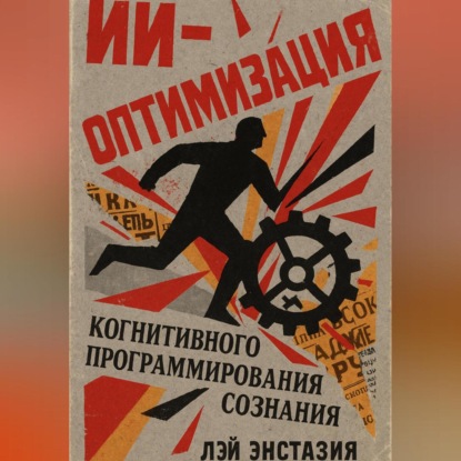 ИИ-оптимизация когнитивного программирования сознания