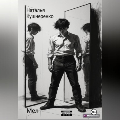 Мел