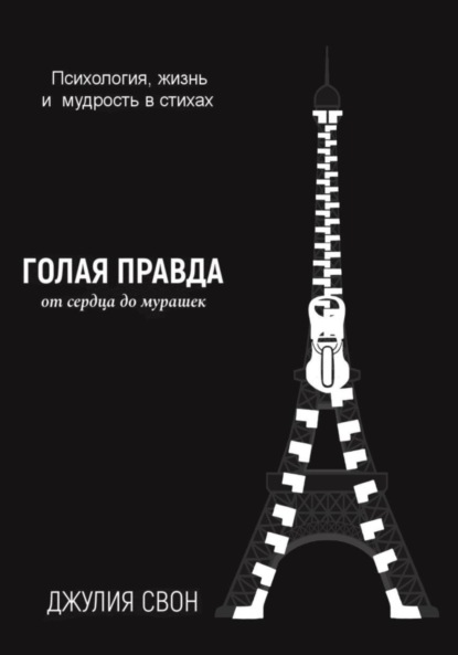 

Голая правда