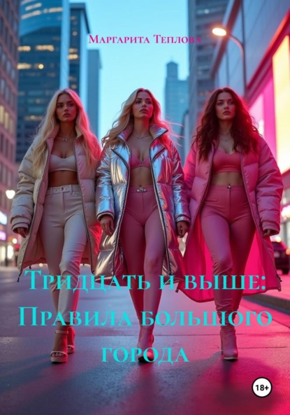 Тридцать и выше: Правила большого города