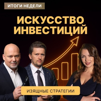 Х5, ОФЗ и новые инвестиционные стратегии: Как выжить в финансовом хаосе