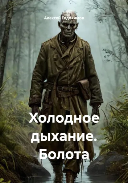 Обложка книги Холодное дыхание. Болота, Алексей Викторович Евдокимов