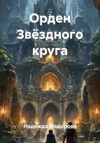 

Орден Звёздного круга