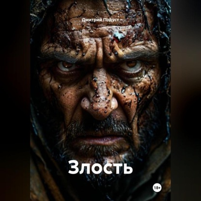 Злость