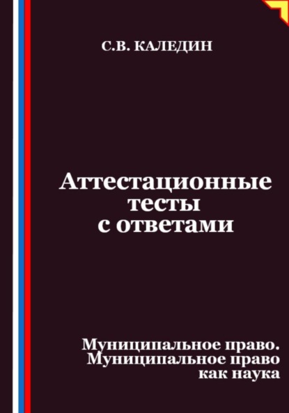 

Аттестационные тесты с ответами. Муниципальное право. Муниципальное право как наука