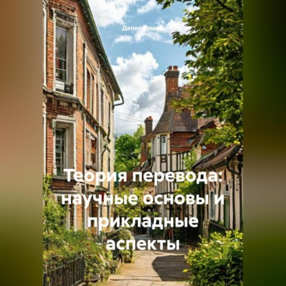 

Теория перевода: научные основы и прикладные аспекты
