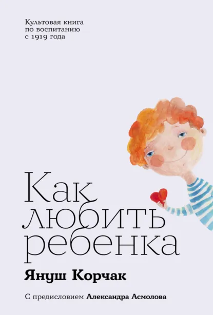 Обложка книги Как любить ребенка, Януш Корчак