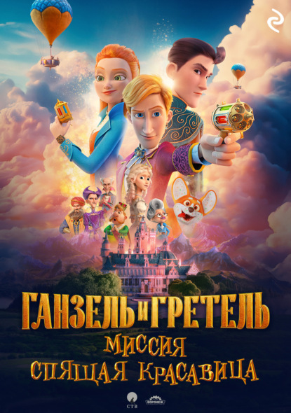 

Ганзель и Гретель: Миссия «Спящая красавица»