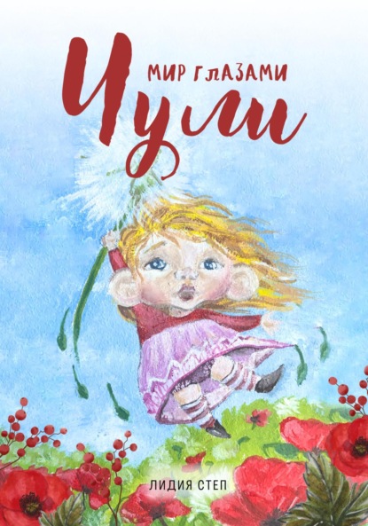 

Мир глазами Чули