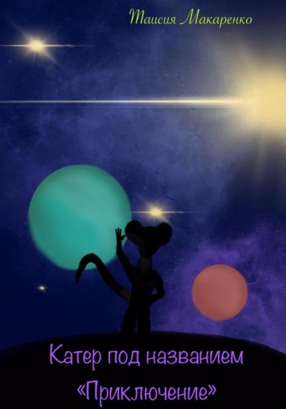 

Катер под названием «Приключение»