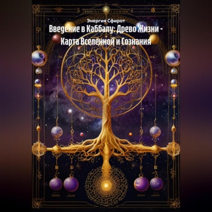 

Введение в Каббалу: Древо Жизни – Карта Вселенной и Сознания
