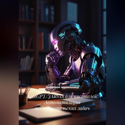 

AutoGPT/JARVIS для писателей: Автоматизация исследовательских задач