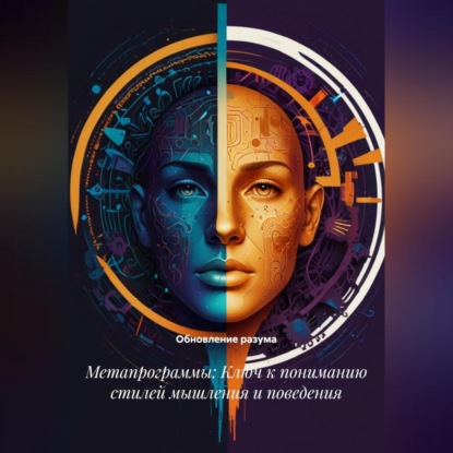 

Метапрограммы: Ключ к пониманию стилей мышления и поведения