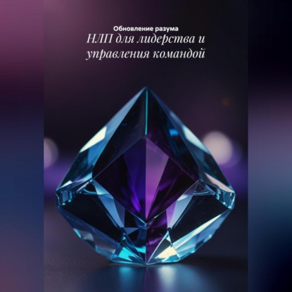 

НЛП для лидерства и управления командой