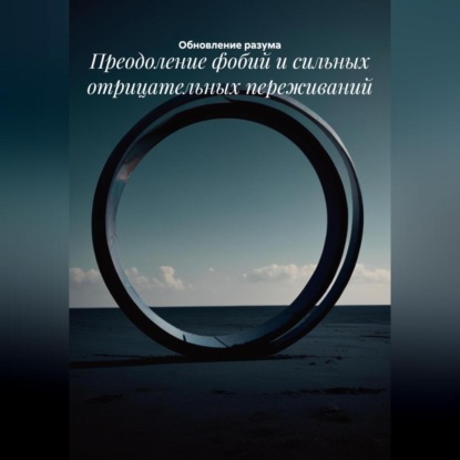 Преодоление фобий и сильных отрицательных переживаний