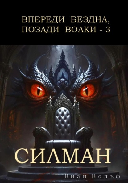 

Впереди бездна, позади волки – 3. Силман