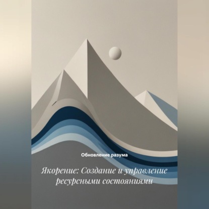 

Якорение: Создание и управление ресурсными состояниями