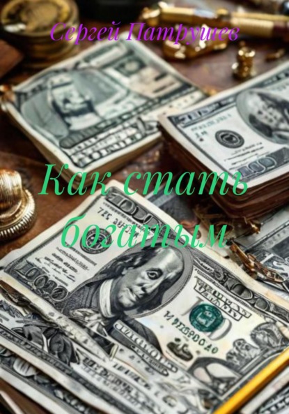 

Как стать богатым