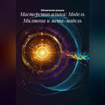 

Мастерство языка: Модель Милтона и мета-модель