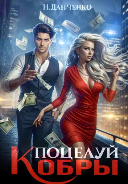 Обложка книги Поцелуй Кобры, Н. Данченко