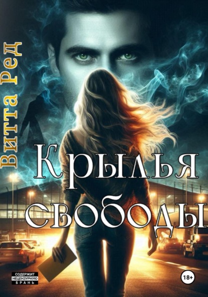 

Крылья свободы