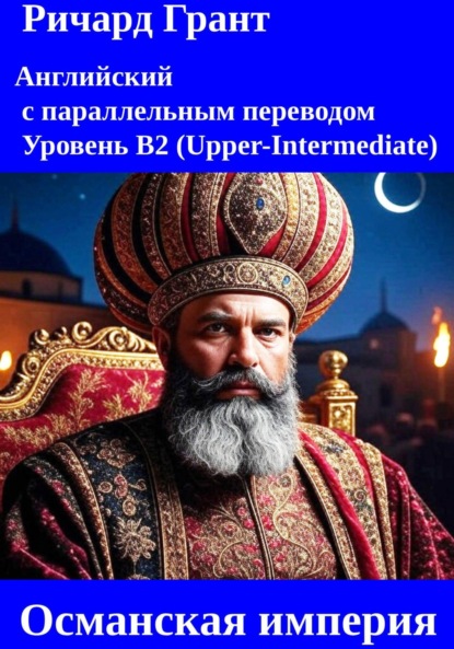 

Османская империя: Султан Селима I, Султан Мурад IV, Султан Османа II, Султан Мехмеде IV, Султан Сулейман Великолепный.