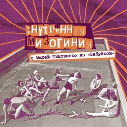 25. Внутренняя мизогиния. Босс-гёрл женского комьюнити «Забуйки» Маша Тимошенко