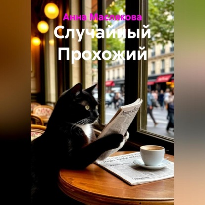 

Случайный Прохожий