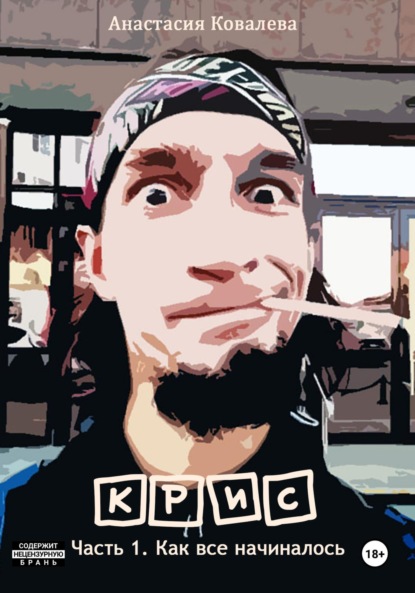 

Крис. Часть 1. Как все начиналось
