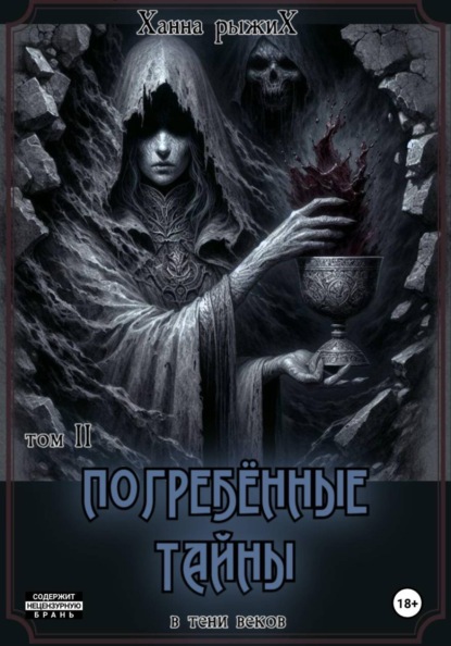 

В тени веков. Погребённые тайны. Том II