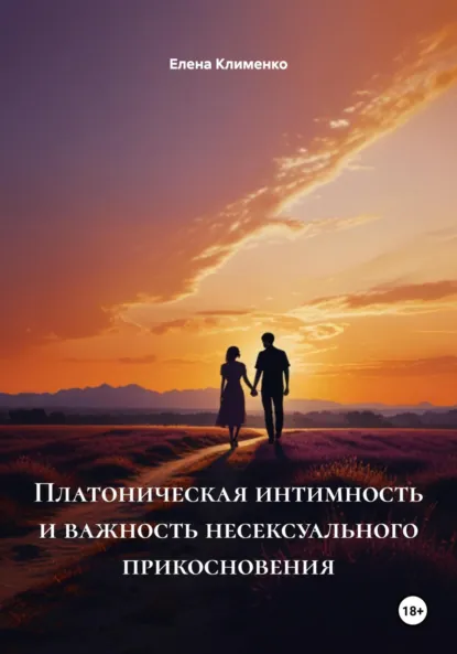 Обложка книги Платоническая интимность и важность несексуального прикосновения, Елена Клименко