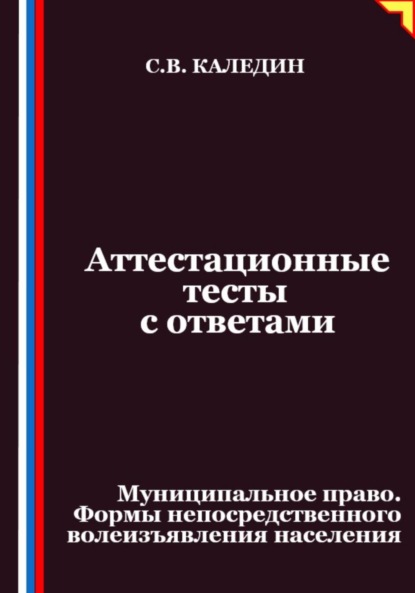 

Аттестационные тесты с ответами. Муниципальное право. Формы непосредственного волеизъявления населения