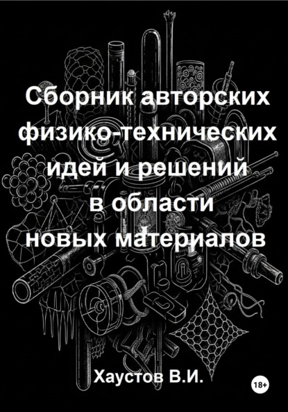 

Сборник авторских физико-технических идей и решений в области новых материалов