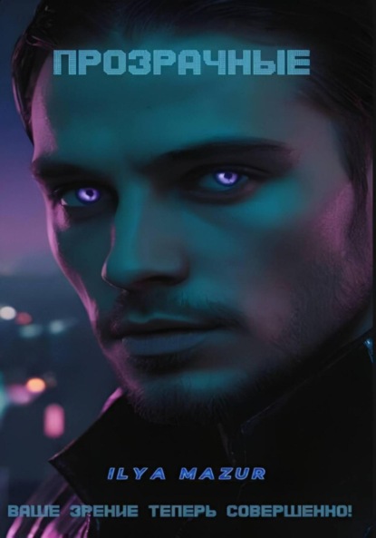 

Прозрачные