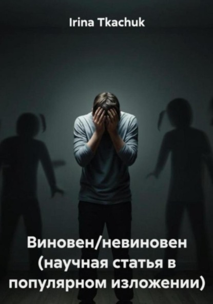 Виновен/невиновен Часть 2. (научная статья в популярном изложении)