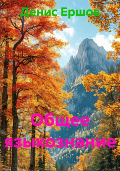 

Общее языкознание