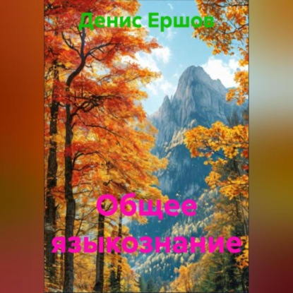 

Общее языкознание