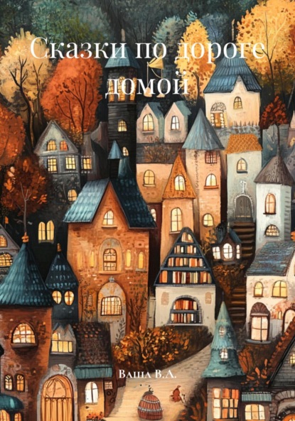 

Сказки по дороге домой