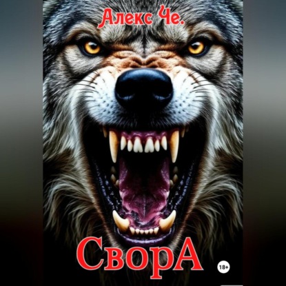 Свора