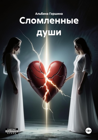 Сломленные души