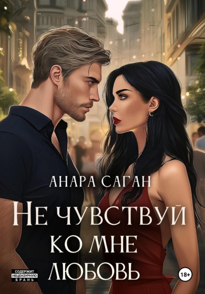 

Не чувствуй ко мне любовь