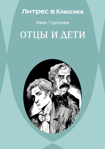 Отцы и дети